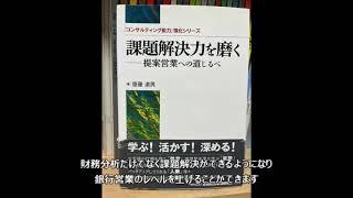 【本棚紹介#474】齋藤道男『課題解決力を磨く』