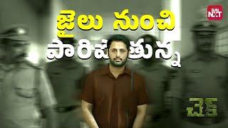Intense Prison Escape Scene | Check | Nithin | Rakul Preet Singh | Priya Prakash | Sun NXT Telugu