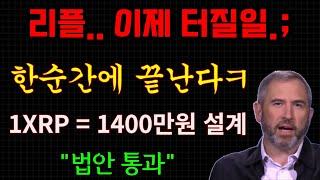 리플..한순간에 끝납니다...이제.. 법안 통과..;; 1XRP = 1400만원..그 시간 아시나요??.( 당장 시청 ) #xrp #리플