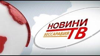 Випуск новин «Бессарабия ТВ» 18 червня 2018