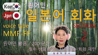 일본어 회화 [Section 2] Type MMF-FF / 원어민 발음 / 짧고 쉬운 일본어 200문장 연속 듣기