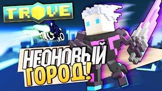 TROVE - Неоновый Город! #2