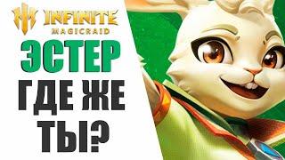 INFINITE MAGICRAID - Я ОЧЕНЬ СИЛЬНО РАЗОЧАРОВАЛСЯ В ЭТОМ....