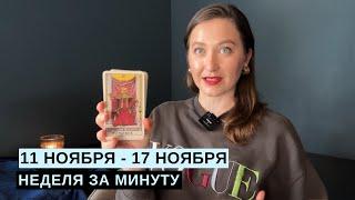 11 НОЯБРЯ – 17 НОЯБРЯ • НЕДЕЛЯ за МИНУТУ • Таро Прогноз на Неделю • Diva V.S