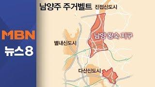 남양주 대규모 주거벨트로…경기 동부에 집중