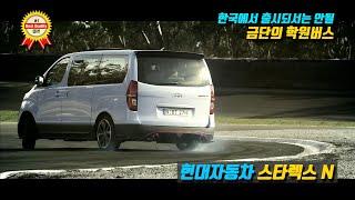 한국에서는 발매되지 않을 금단의 학원버스 - 현대 스타렉스 N