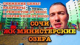 ЖК МИНИСТЕРСКИЕ ОЗЕРА СОЧИ Акция Фруктовый квартал снижена цена!