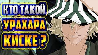 КТО ТАКОЙ КИСКЕ УРАХАРА ? | ИСТОРИЯ КИСКЕ УРАХАРА | ВЕСЬ ПОТЕНЦИАЛ УРАХАРА КИСКЕ | БЛИЧ