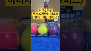 (파크골프공 무게테스트) IPGA 국제공인구 하타치 샤인 2피스 #파크골프 #パークゴルフ #파크골프동영상