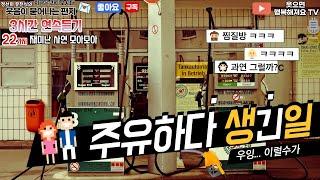 3시간 연속듣기 [ 주유하다 생긴일- 이게 그 주유일까요? ]  지라시 웃음편지  귀로만 듣기 #운전 #산책 #힐링 #운동 22가지 이야기~~~