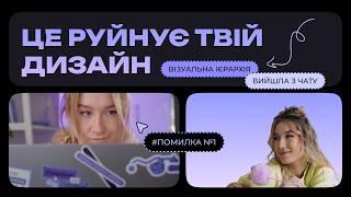 Це руйнує твій дизайн: помилки у візуальній ієрархії