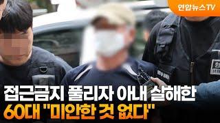 접근금지 풀리자 아내 살해한 60대 "미안한 것 없다" / 연합뉴스TV (YonhapnewsTV)