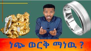 ነጭ ወርቅ ማነዉ?