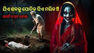 ଦୁଇଟି ଛାତି ଥରା ସତ ଭୁତ ଘଟଣା | odia horror stories | odia bhuta gapa