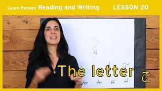 Lesson 20- Learn Persian / Farsi Reading & Writing - (Chai and Conversation Read / Write Course)