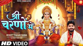 श्री चरणों में - Rohit Tiwari Baba - Hanuman Ke Shree Charno Mein - Sankat Kat Jate Hain