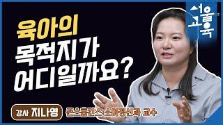 육아의 목적지가 어디일까요?ㅣ서울특별시교육청TV