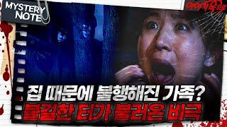 [미스터리 노트] 집 때문에 불행해진 가족? 불길한 터가 불러온 비극｜#미스터리노트 MBC961206방송