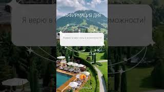 Аффирмация дня #Скажи_мечте_ДА #СкажимечтеДА#мечта