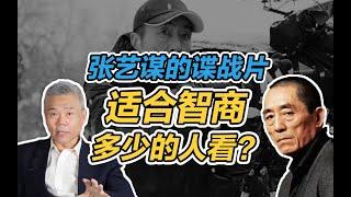 司马南：张艺谋的谍战片适合智商多少的人看？