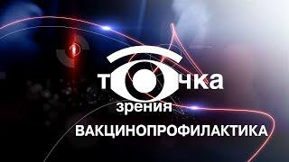 «Точка зрения»: Вакцинопрофилактика