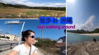 Walking around in Okinawa/沖縄でお散歩