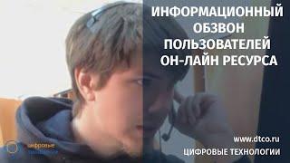 Информационный обзвон пользователей онлайн ресурса. Контакт-центр "Цифровые Технологии".
