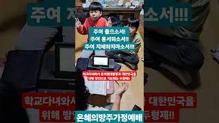 (가정예배) 두 형제의 방언기도! / 대한민국과 윤석열대통령을 위한 간절한 기도!!
