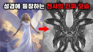 성경에 등장하는 천사의 충격적인 정체 [미스터리]