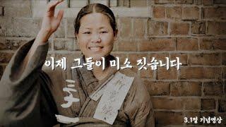 [3.1절 기념영상] AI가 되살린 3.1운동 영웅들… 이제 그들이 미소 짓습니다