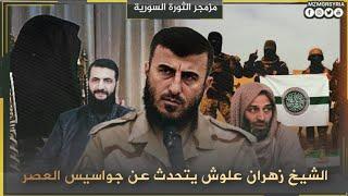الشيخ زهران علوش يتحدث عن جواسيس العصر - الذكرى الثامنة لـ رحيل زهران علوش