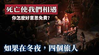 【讀品】把“死亡”刻畫地如此精致的冷門恐怖佳作！《如果在冬夜，四個旅人》