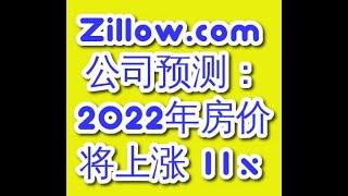 Zillow.com 公司预测：2022年房价将上涨 "11%"  朋友们，你们想知道zillow.com对 2022 年房地产市场的预测吗？