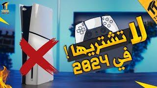 بلايستيشن 5 سليم  لااا تشتريه في سنة 2024 !! 5 اسباب مهمة 