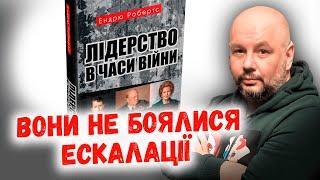 Лідерство в часи війни: уроки історії для українців - аналіз книги Ендрю Робертса #бібліотекакалниша