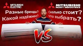 Чем отличается Mitsubishi Electric от Mitsubishi Heavy?