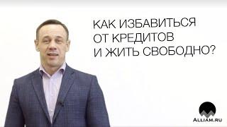 Срок исковой давности по кредиту/как считать/когда можно забыть о долге по кредиту/Кузнецов | Аллиам