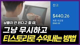 블로그에 "ㅂ"도 몰랐던 남자가 하루 2시간으로 월 50만원을 번 핵심 I 구글애드센스 구글에드센스 티스토리 블로그 수익 비법