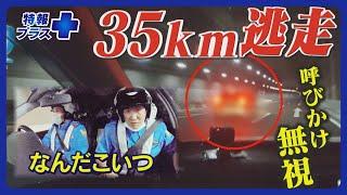 高速隊に密着！速度超過のうえ35キロにわたりパトカーの制止を”無視”…悪質ドライバーの言い訳【特報プラス】