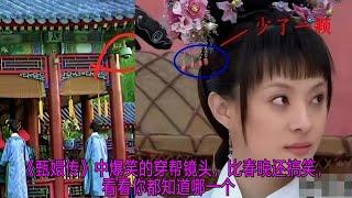 《甄嬛传》中爆笑的穿帮镜头，比春晚还搞笑，看看你都知道哪一个