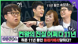 ⭐허강조류 편⭐ 11년만에 밝혀진 비밀!! YA발 허준 등장!! (Feat_프락치 '류') [겜생상담소 고용안정 시즌4 3화 1부]