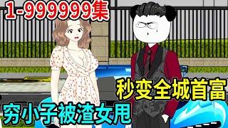 11小時 一次看爽！【窮小伙天降神豪系統】窮小夥被拜金女甩了後，竟然一夜暴富成了億萬富豪？#熊猫头 #沙雕动画 #沙雕 #林十三 #一口气看完