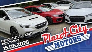 СВЕЖАЯ ПАРТИЯ АВТО ИЗ ЯПОНИИ КОРЕИ И КИТАЯ 15 ИЮНЯ 2025АВТОЗАКАЗ КОРЕЯ ЯПОНИИ И КИТАЙ ‼️