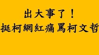 出大事了！挺柯網紅痛罵柯文哲