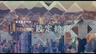 華夏ETF 特約：一股定輸贏 20210714 -- 互聯網券商的崛起 - 富途 (FUTU) 及 老虎證券 (TIGR)