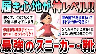 【有益】履き心地が神レベル！あなたが持っている一番楽で歩きやすい最強の靴教えて（スニーカー・サンダル）【ガルちゃんGirlschannelまとめ】