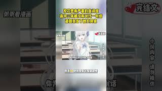 [完結漫畫]校花患有嚴重的自閉症，高中三年都沒有說過一句話，直到我當了她的同桌.... #二次元 #一口氣看完 #漫画解说 #小說