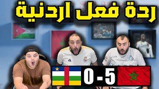 ردة فعل اردنية المغرب وافريقيا الوسطى 5-0 الاسود تلتهم افريقيا منتخب المغرب فخر لكل عربي️