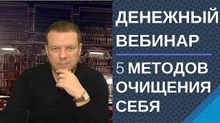 Денежный вебинар Методы очищения 5 методов очищения себя