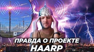 Оружие контроля разума и погоды или обсерватория? HAARP